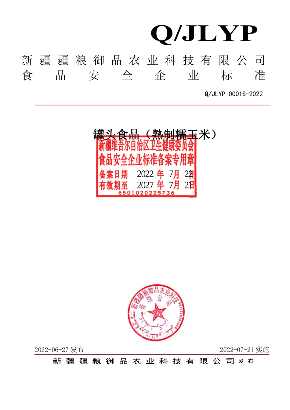 QJLYP 0001 S-2022 罐头食品（熟制糯玉米）.pdf_第1页