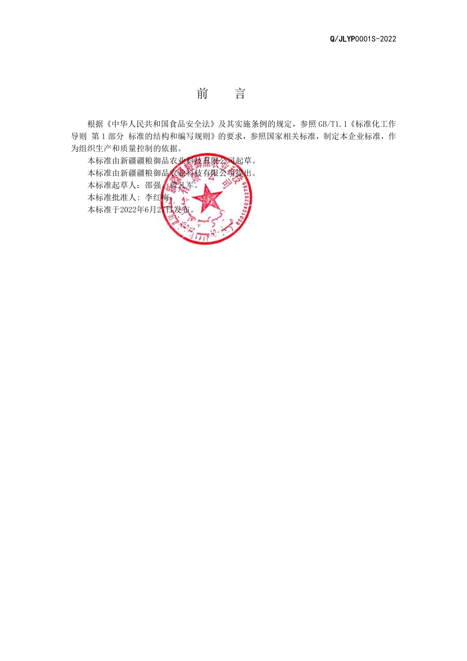 QJLYP 0001 S-2022 罐头食品（熟制糯玉米）.pdf_第2页