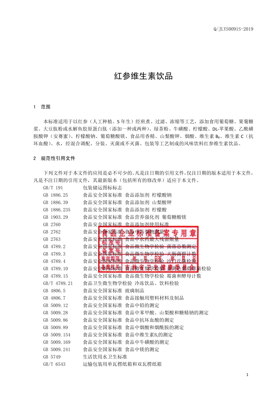 QJLYS 0091 S-2019 红参维生素饮品.pdf_第2页