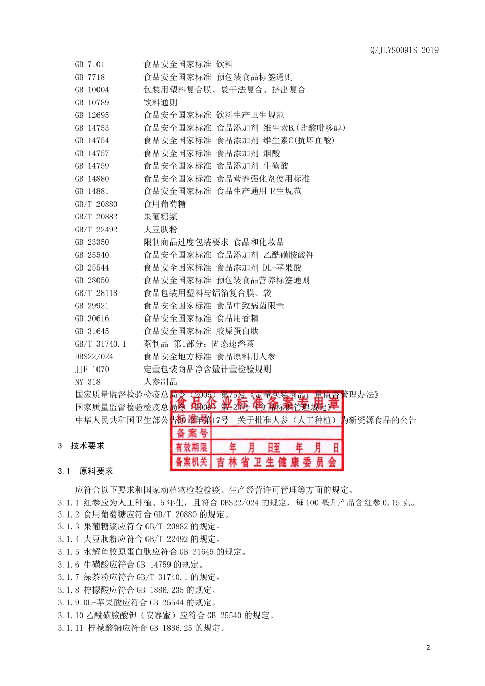 QJLYS 0091 S-2019 红参维生素饮品.pdf_第3页