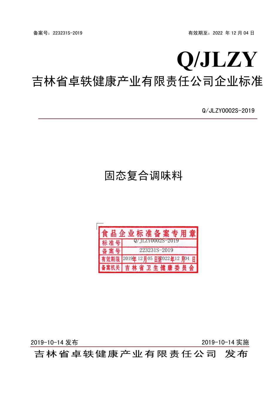 QJLZY 0002 S-2019 固态复合调味料.pdf_第1页