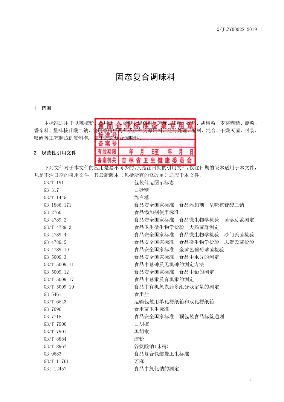 QJLZY 0002 S-2019 固态复合调味料.pdf_第2页