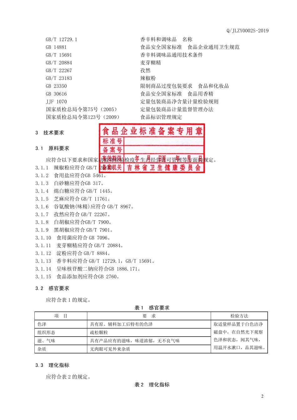 QJLZY 0002 S-2019 固态复合调味料.pdf_第3页