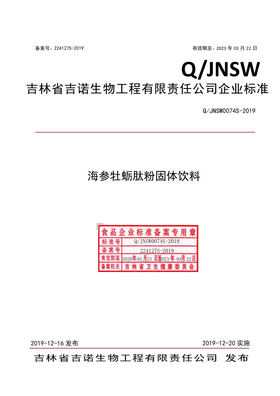 QJNSW 0074 S-2019 海参牡蛎肽粉固体饮料.pdf_第1页
