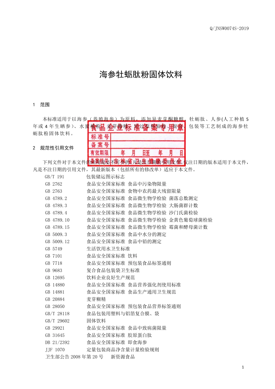 QJNSW 0074 S-2019 海参牡蛎肽粉固体饮料.pdf_第2页