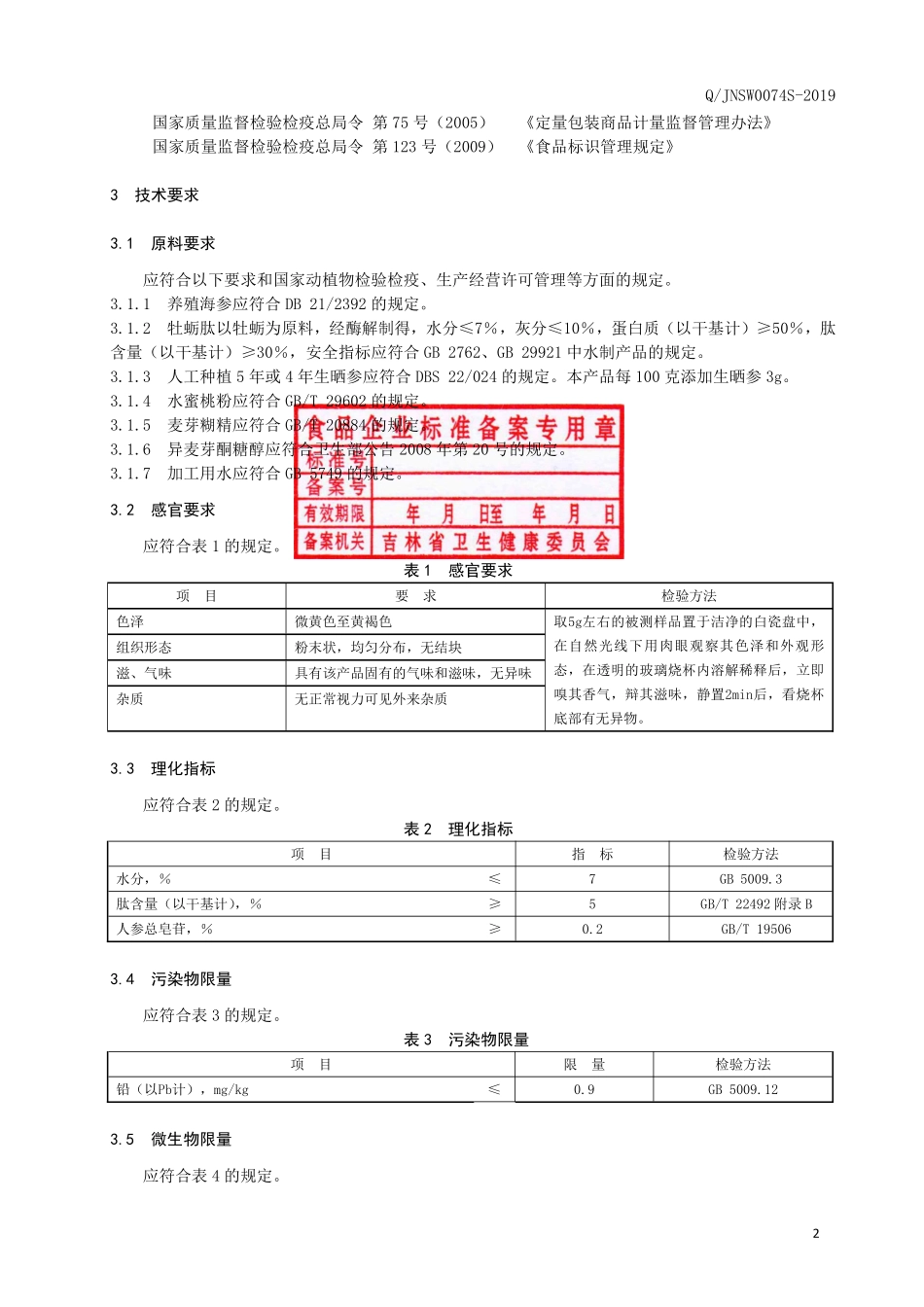 QJNSW 0074 S-2019 海参牡蛎肽粉固体饮料.pdf_第3页