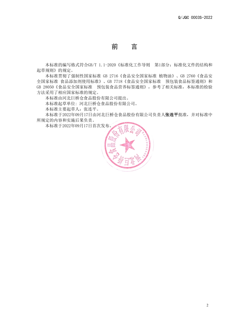 QJQC 0003 S-2022 小米油.pdf_第2页