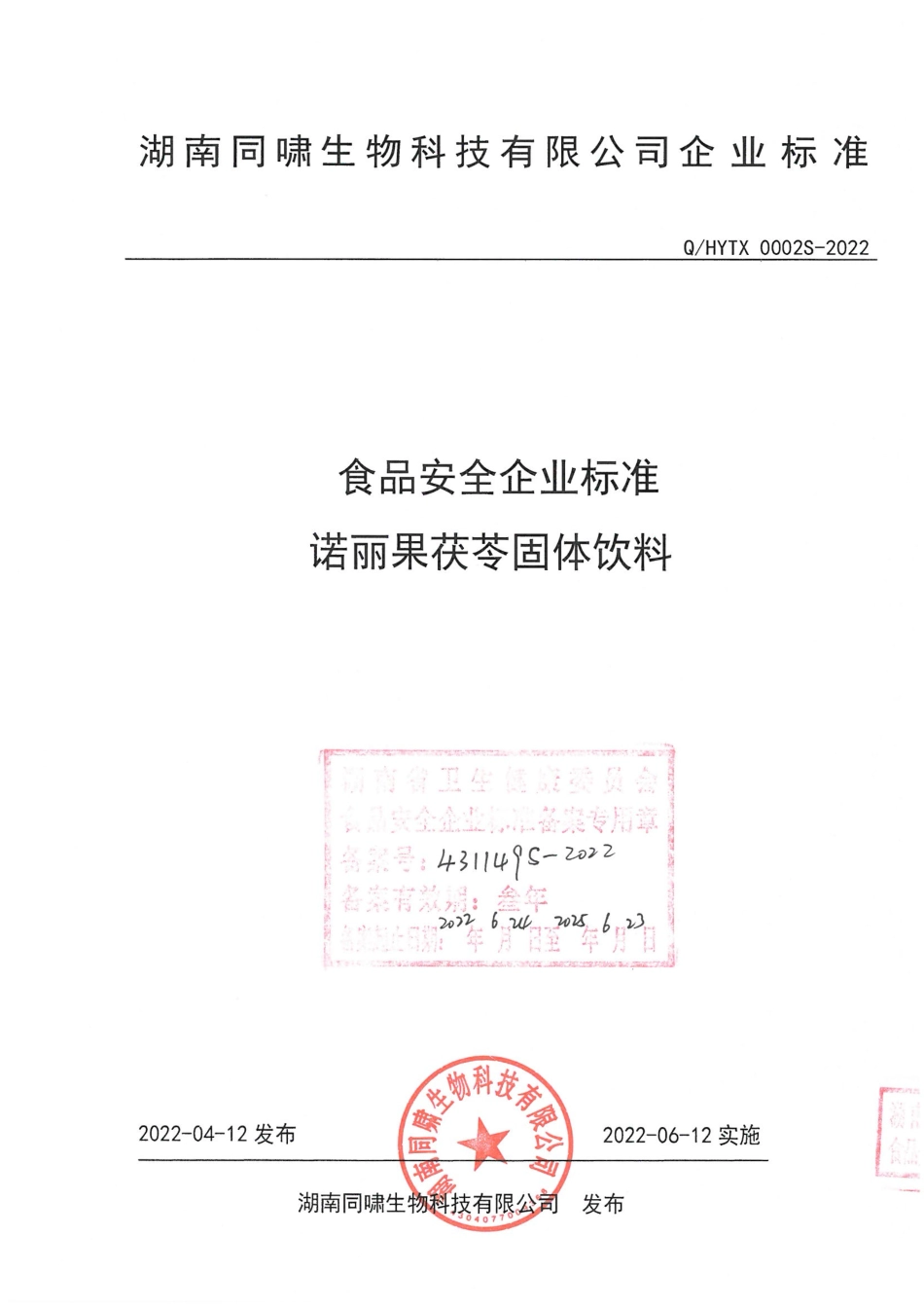 QHYTX 0002 S-2022 诺丽果茯苓固体饮料.pdf_第1页