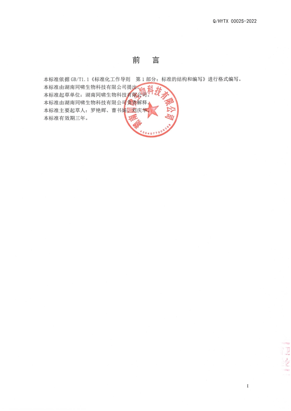 QHYTX 0002 S-2022 诺丽果茯苓固体饮料.pdf_第2页