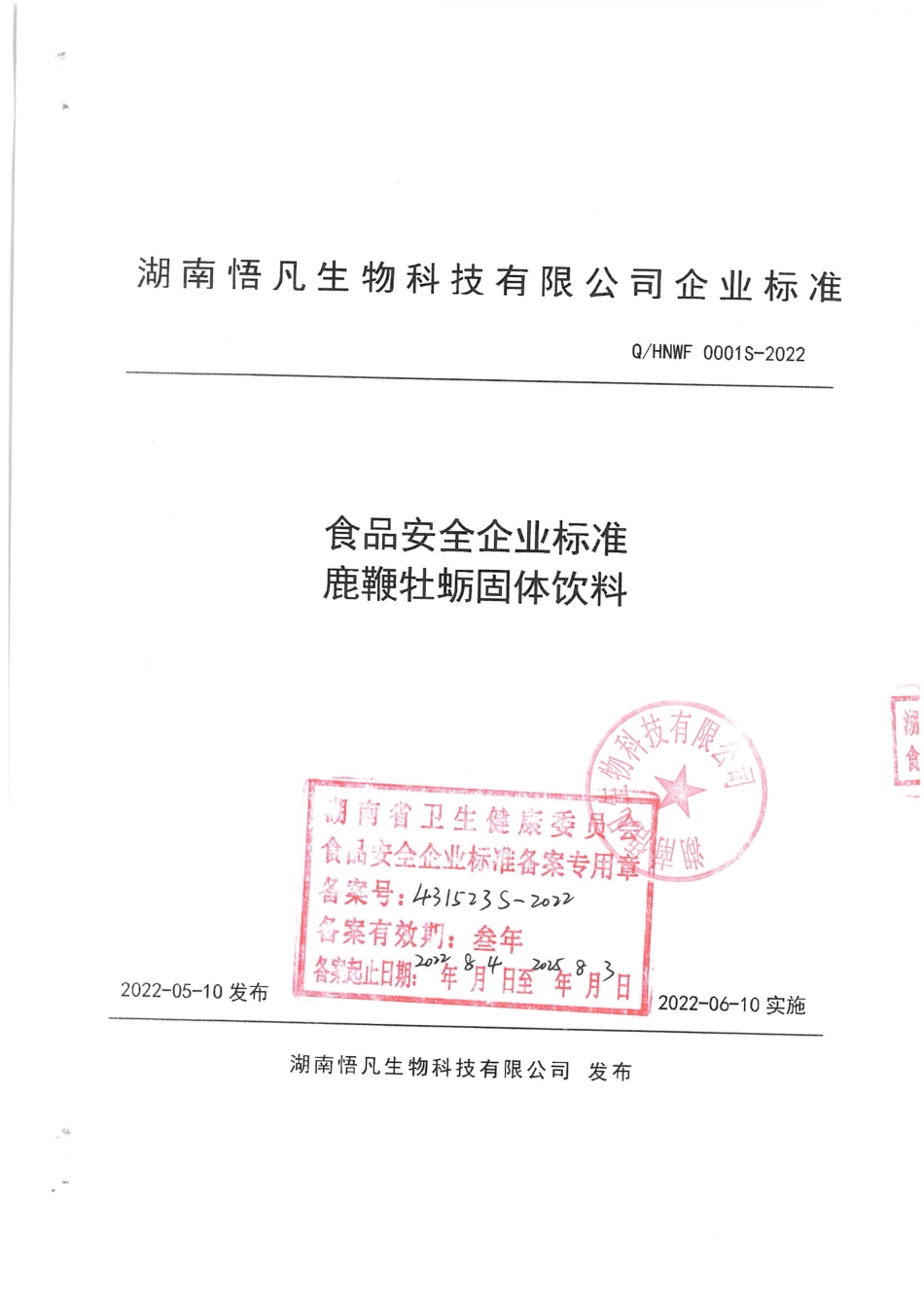 QHNWF 0001 S-2022 鹿鞭牡蛎固体饮料.pdf_第1页