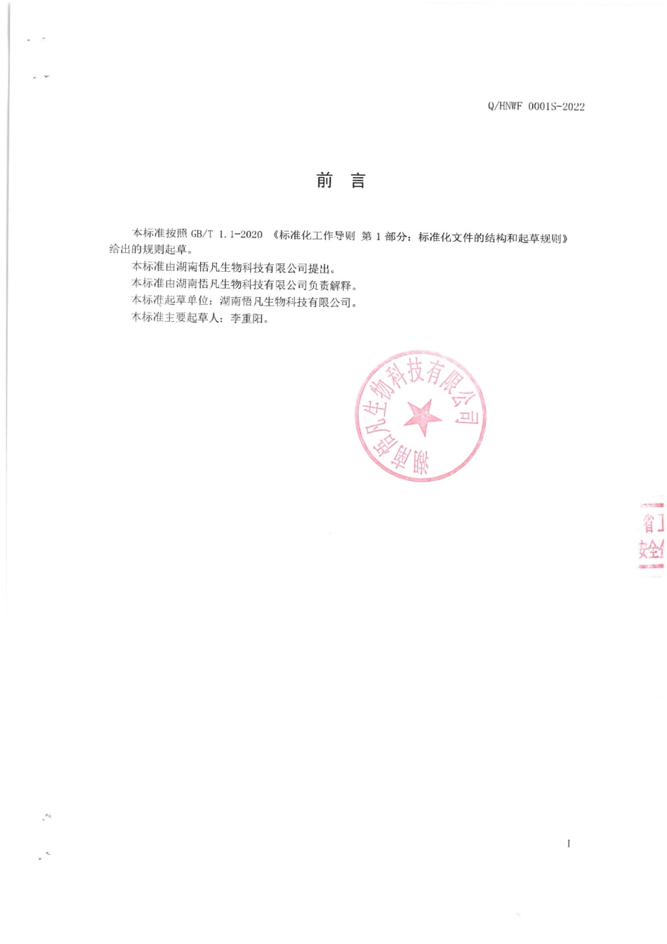 QHNWF 0001 S-2022 鹿鞭牡蛎固体饮料.pdf_第2页
