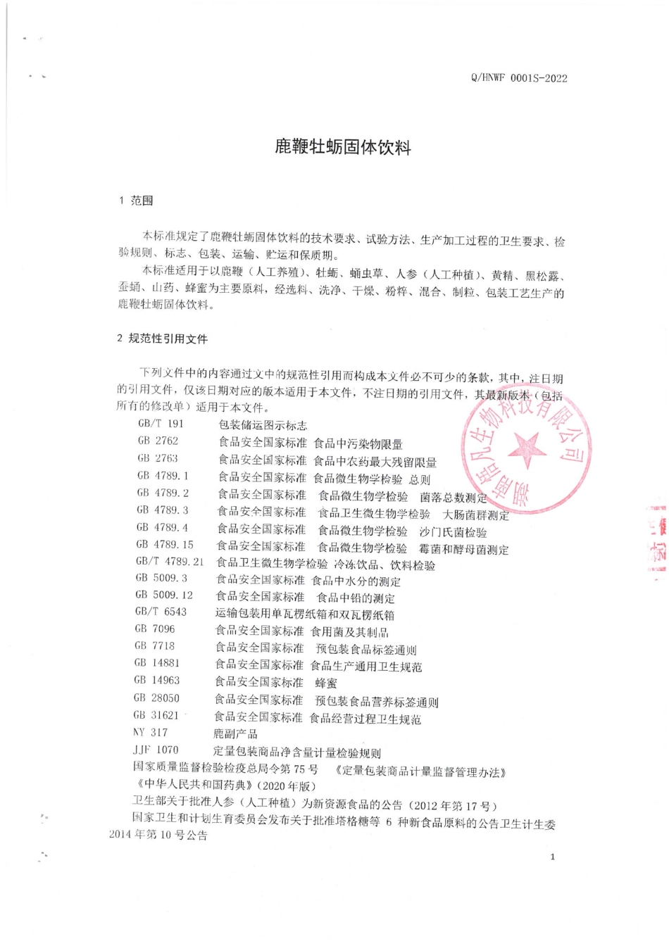QHNWF 0001 S-2022 鹿鞭牡蛎固体饮料.pdf_第3页