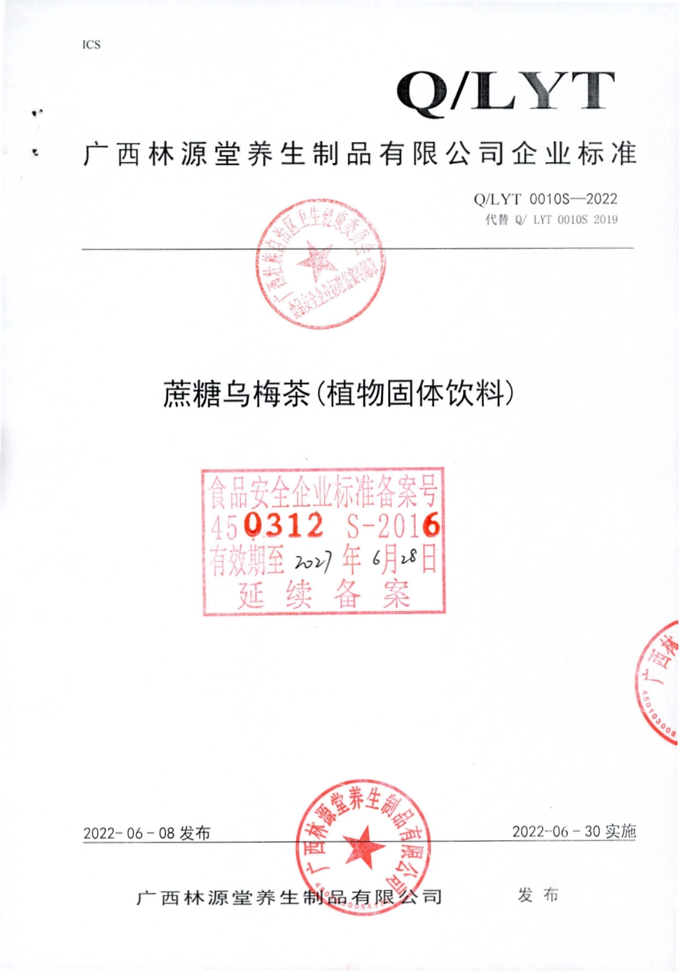 QLYT 0010 S-2022 蔗糖乌梅茶（植物固体饮料）.pdf_第1页