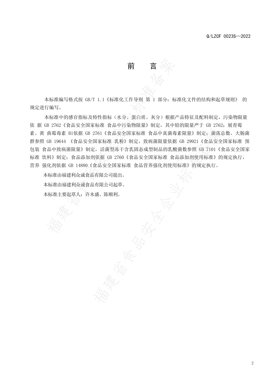 QLZCF 0023 S-2022 冻干含乳固态成型制品.pdf_第2页