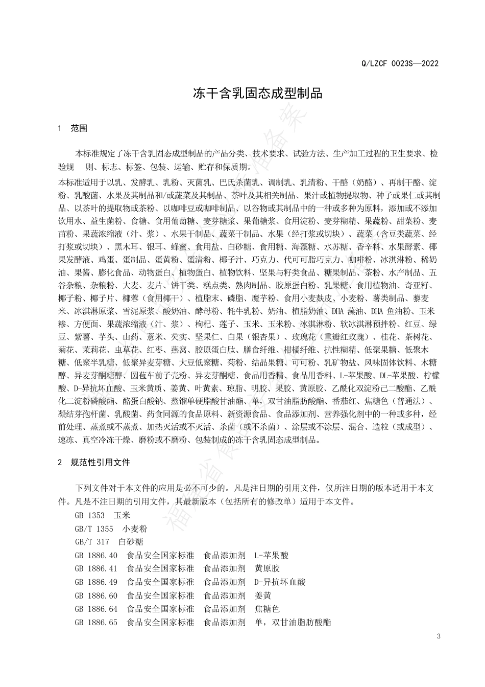 QLZCF 0023 S-2022 冻干含乳固态成型制品.pdf_第3页