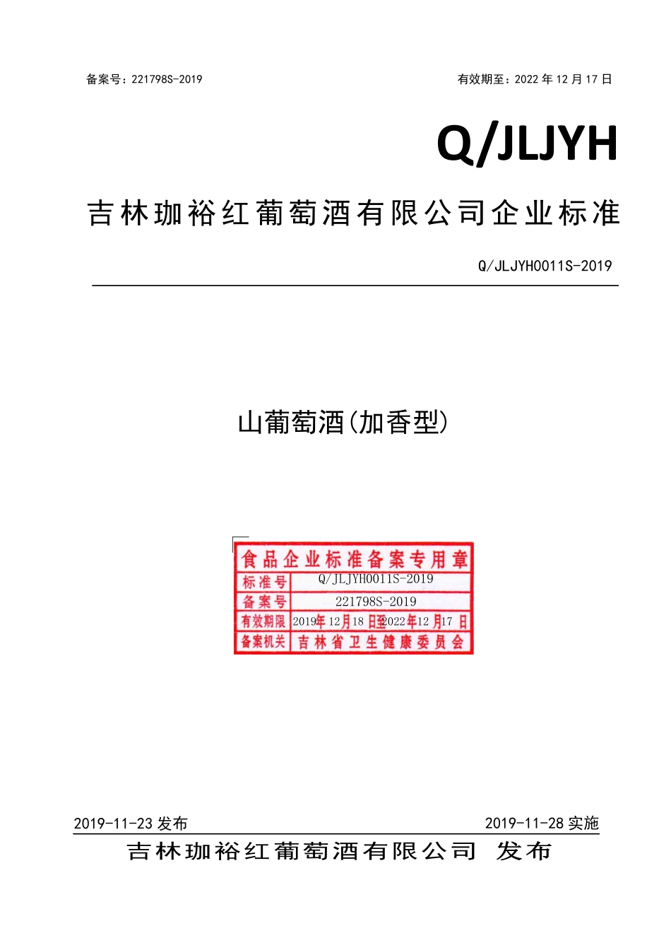 QJLJYH 0011 S-2019 山葡萄酒（加香型）.pdf_第1页