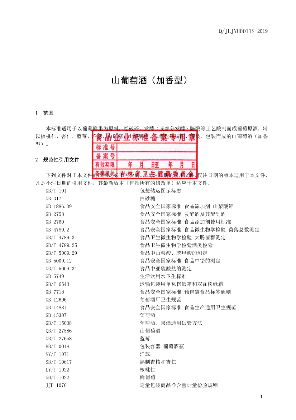 QJLJYH 0011 S-2019 山葡萄酒（加香型）.pdf_第2页