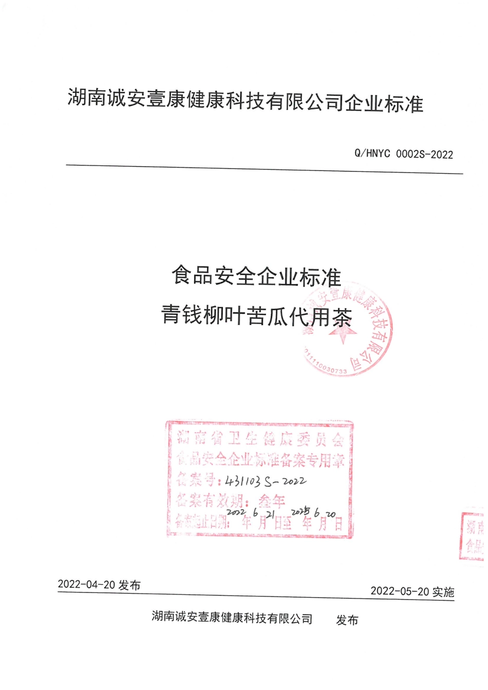 QHNYC 0002 S-2022 青钱柳叶苦瓜代用茶.pdf_第1页