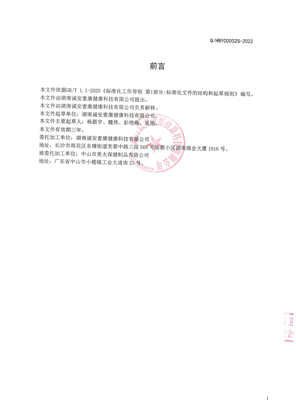 QHNYC 0002 S-2022 青钱柳叶苦瓜代用茶.pdf_第2页