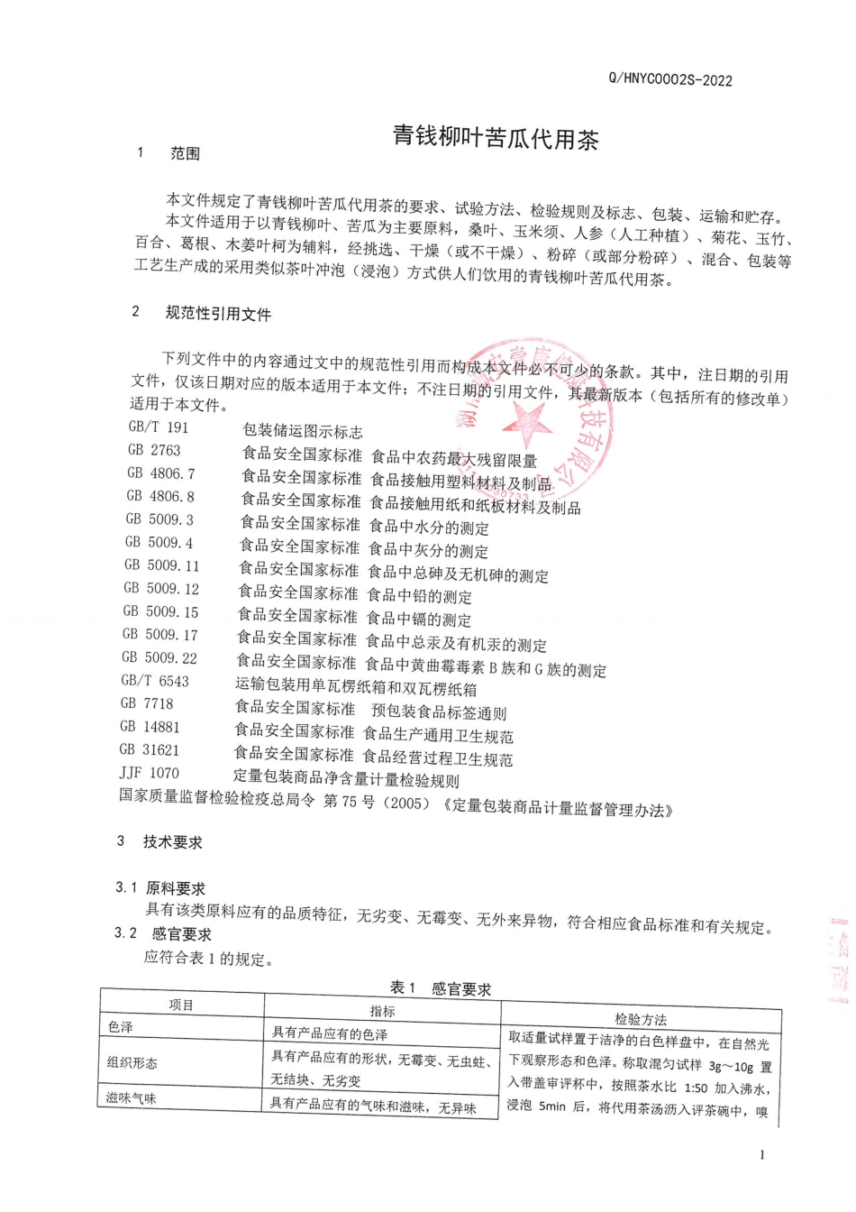 QHNYC 0002 S-2022 青钱柳叶苦瓜代用茶.pdf_第3页