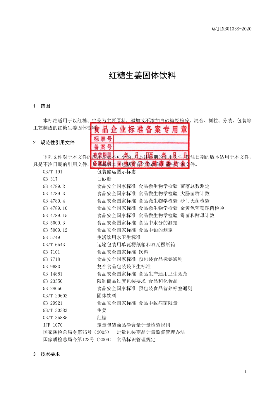 QJLMB 0133 S-2020 红糖生姜固体饮料.pdf_第2页