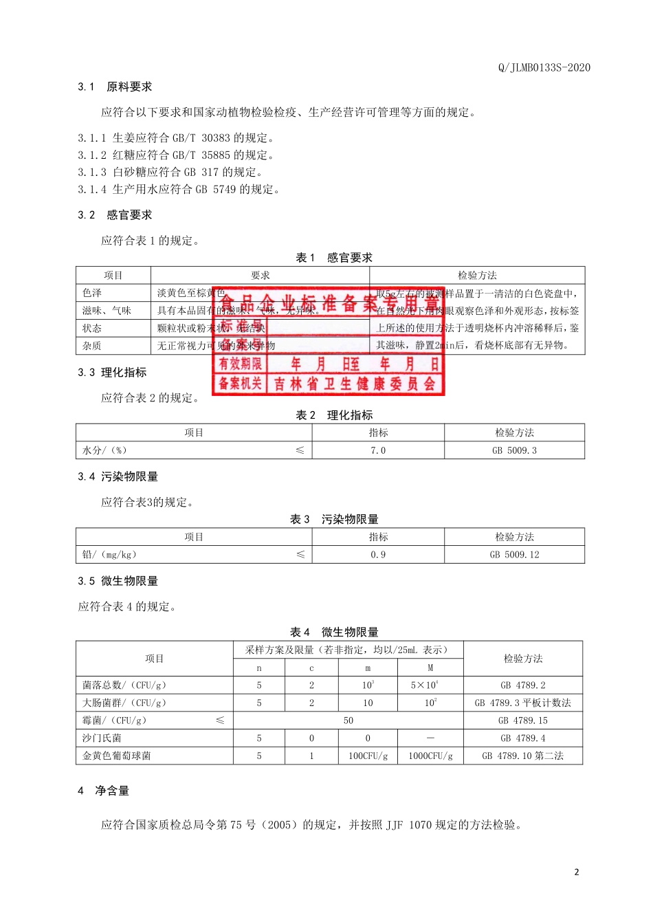 QJLMB 0133 S-2020 红糖生姜固体饮料.pdf_第3页