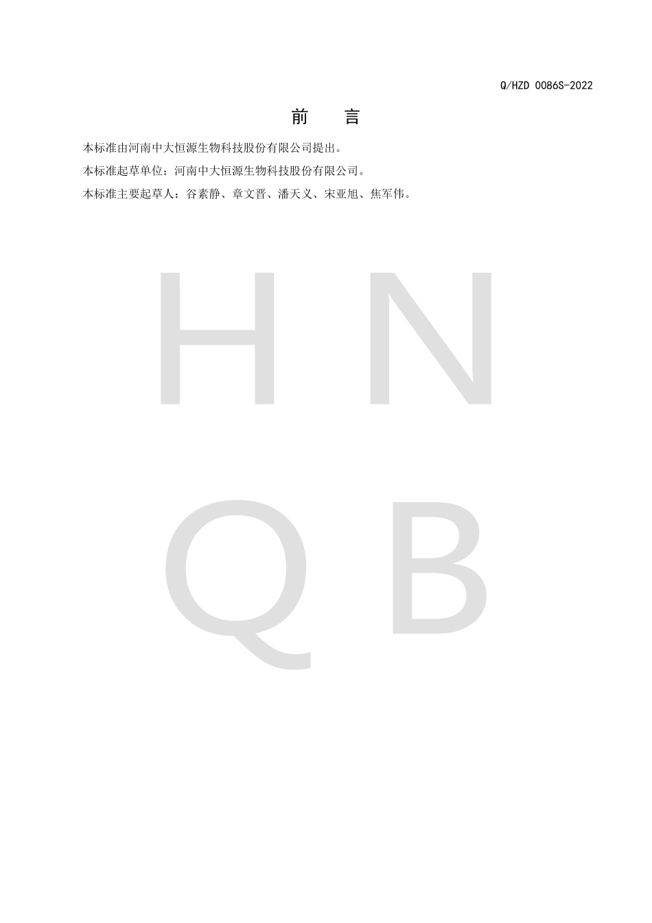 QHZD 0086 S-2022 菊花提取物.pdf_第2页