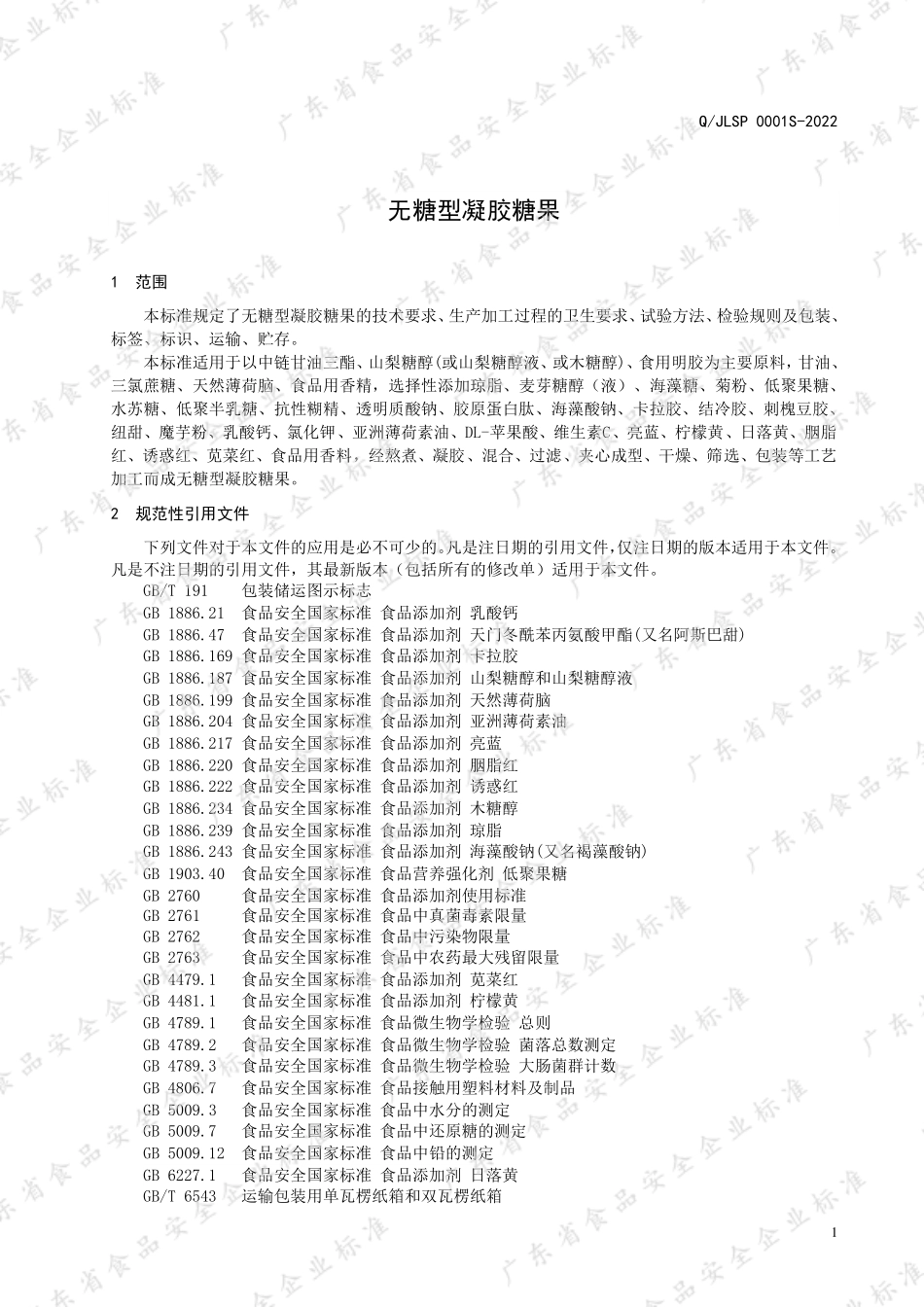 QJLSP 0001 S-2022 无糖型凝胶糖果.pdf_第3页