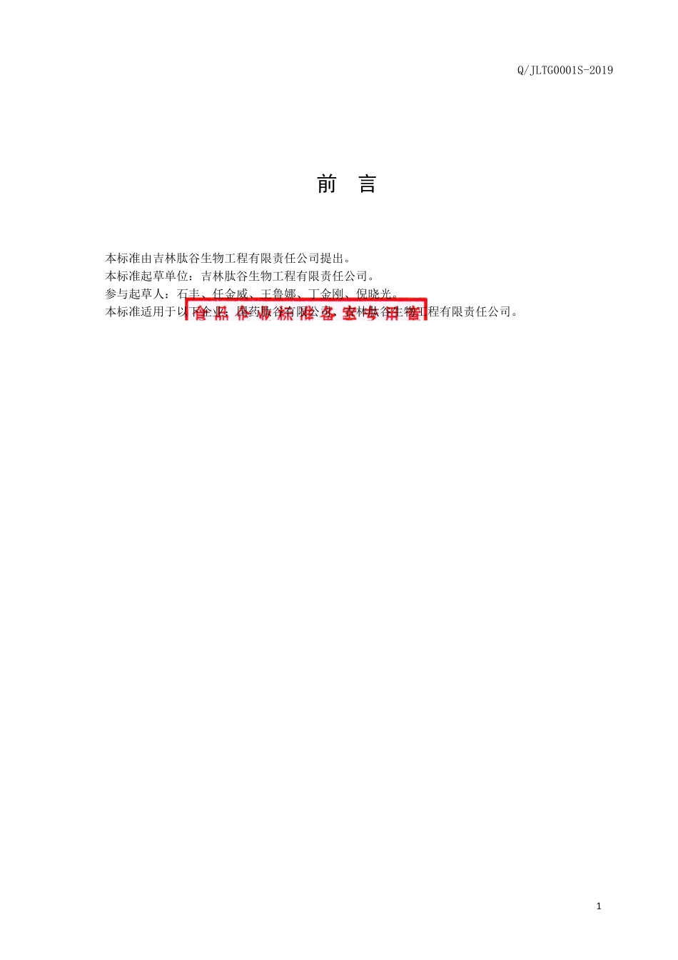 QJLTG 0001 S-2019 人参海参肽（固体饮料）.pdf_第2页