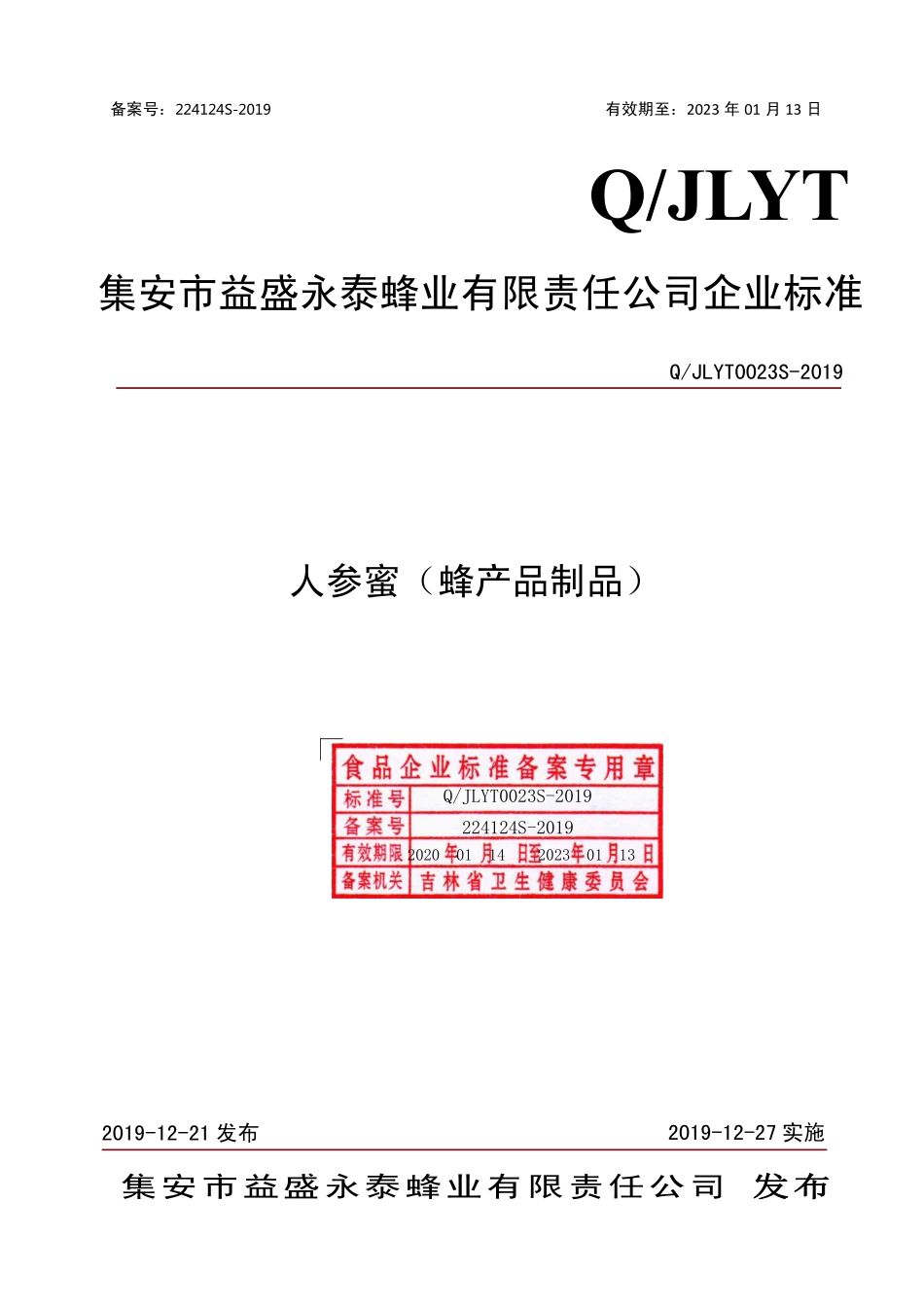 QJLYT 0023 S-2019 人参蜜（蜂产品制品）.pdf_第1页
