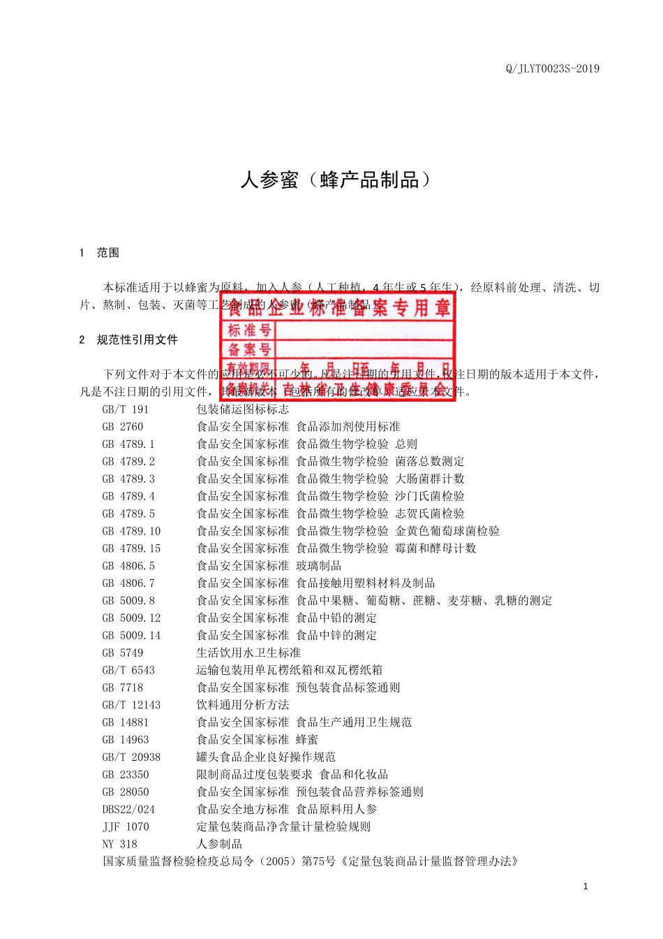 QJLYT 0023 S-2019 人参蜜（蜂产品制品）.pdf_第2页