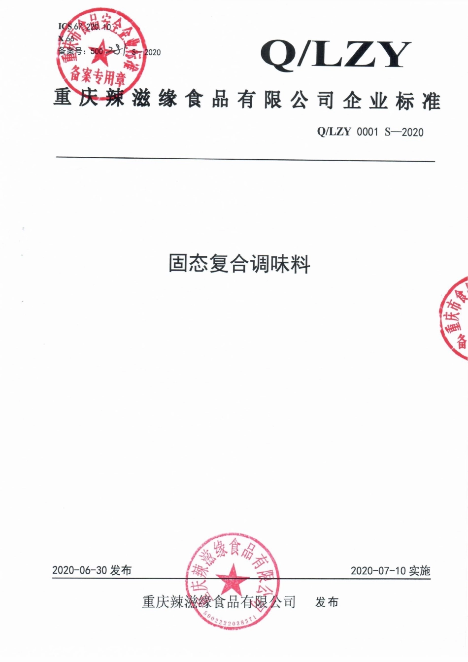 QLZY 0001 S-2020 固态复合调味料.pdf_第1页