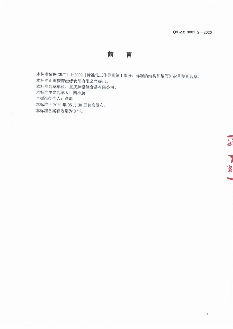 QLZY 0001 S-2020 固态复合调味料.pdf_第2页