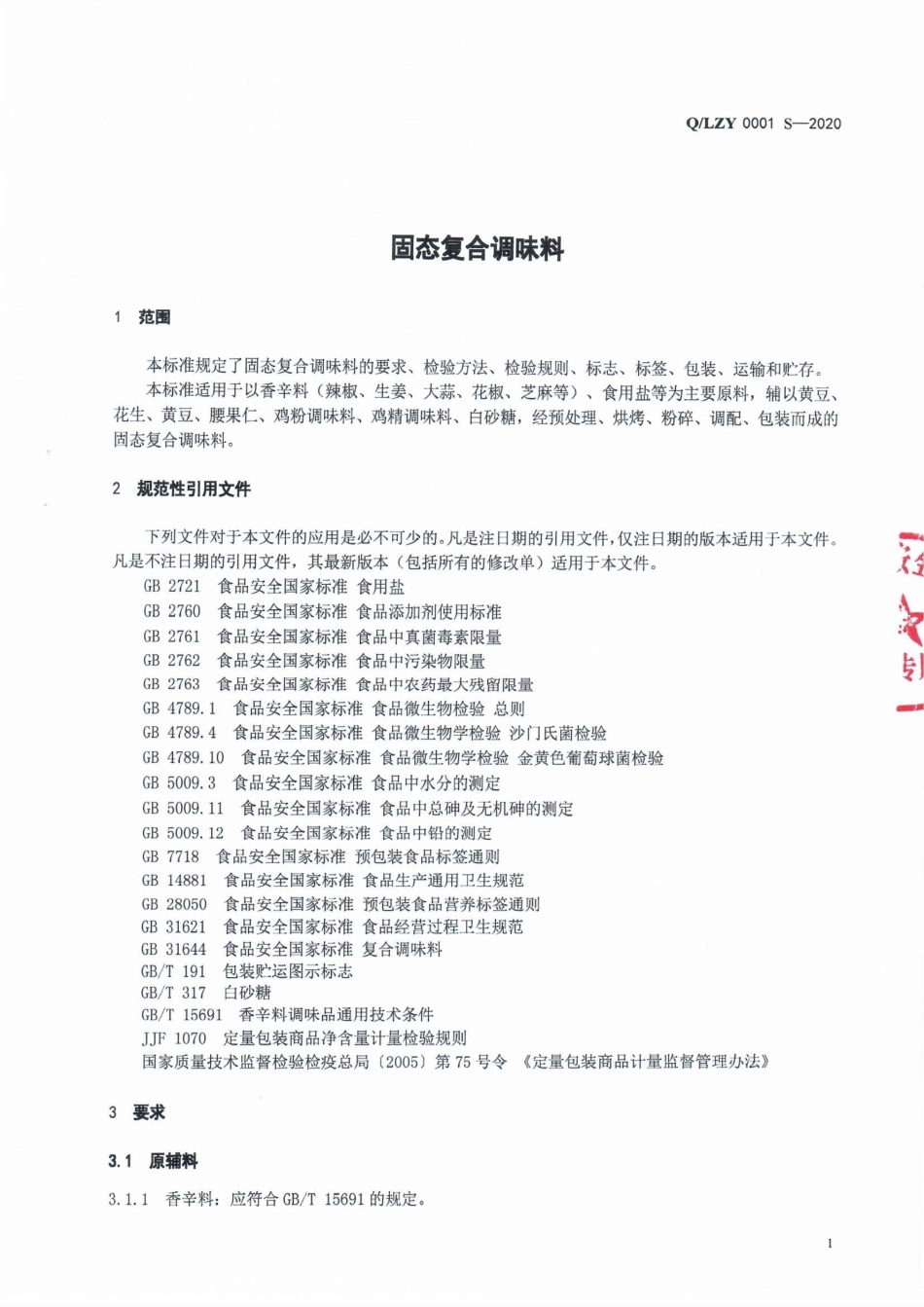 QLZY 0001 S-2020 固态复合调味料.pdf_第3页