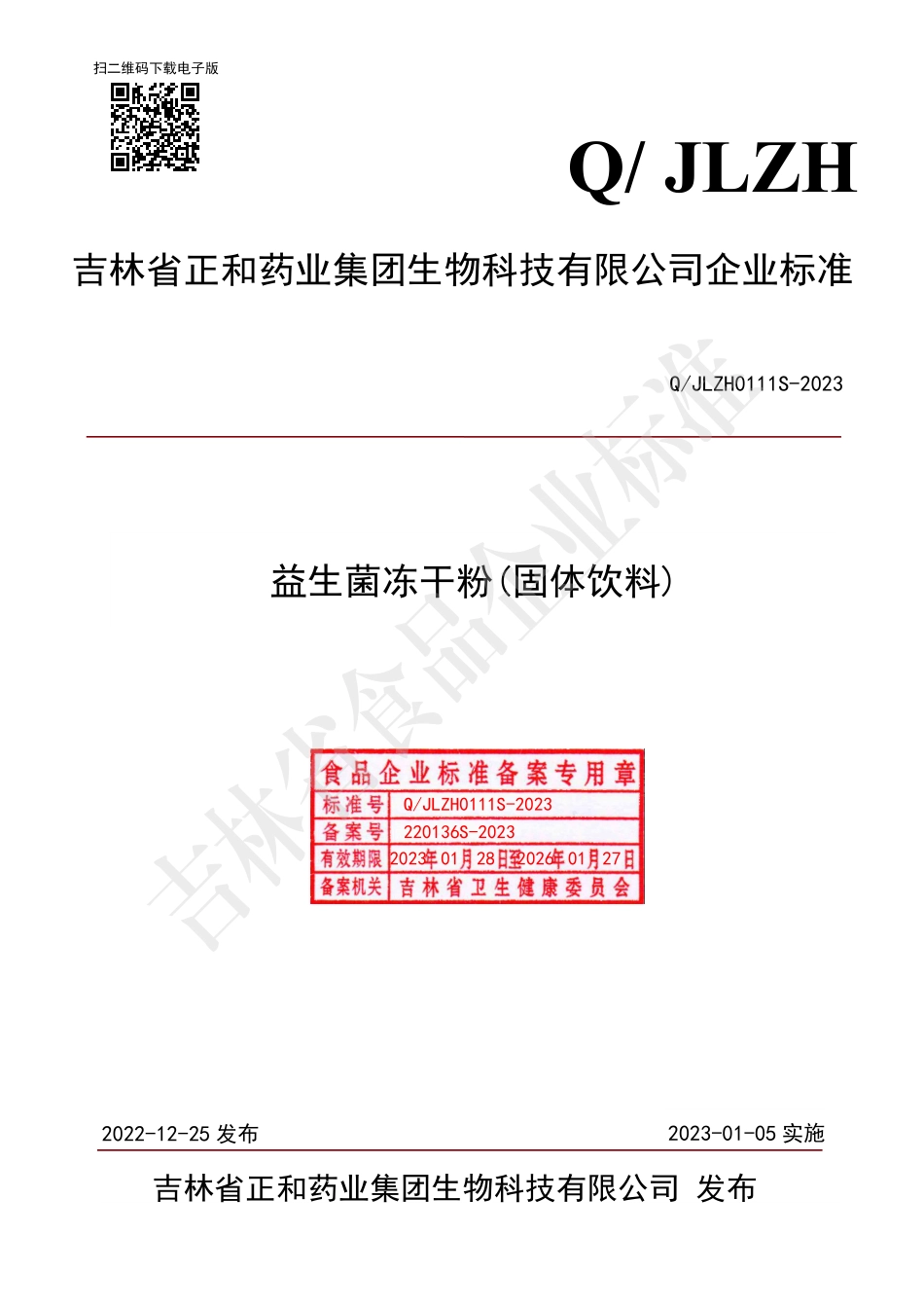 QJLZH 0111 S-2023 益生菌冻干粉（固体饮料）.pdf_第1页