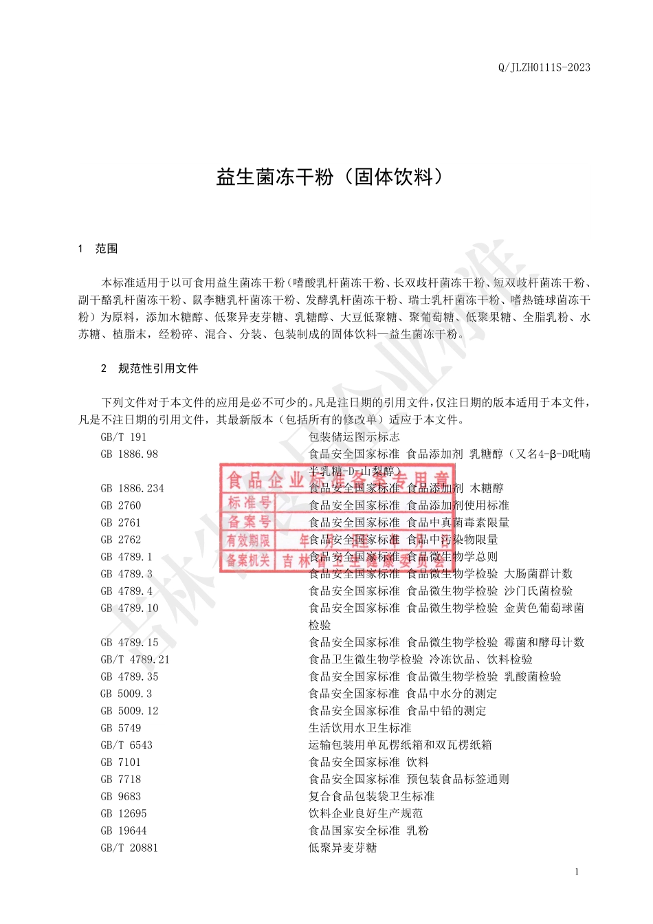 QJLZH 0111 S-2023 益生菌冻干粉（固体饮料）.pdf_第2页