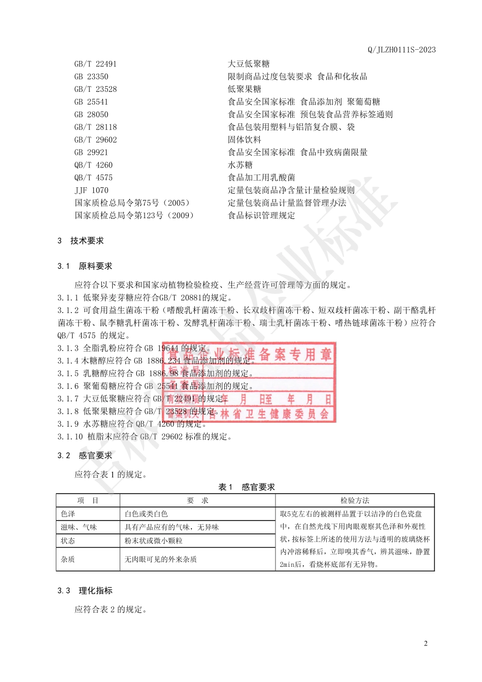 QJLZH 0111 S-2023 益生菌冻干粉（固体饮料）.pdf_第3页