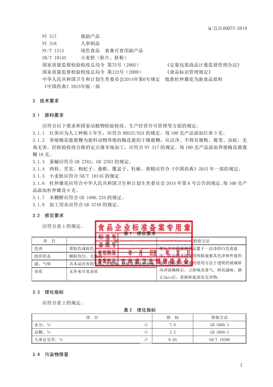 QJLZL 0007 S-2019 杜仲雄花鹿鞭颗粒固体饮料.pdf_第3页
