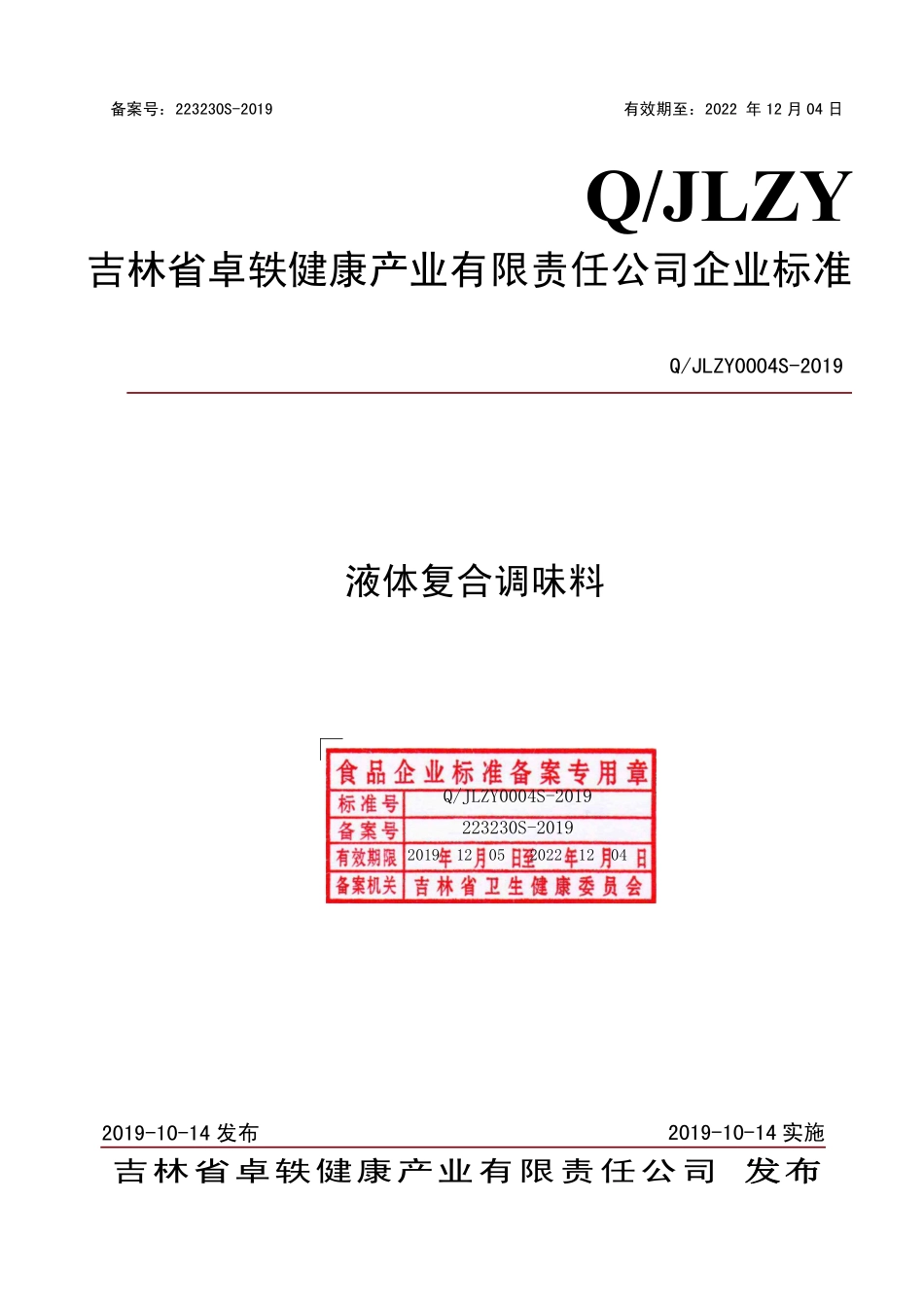 QJLZY 0004 S-2019 液体复合调味料.pdf_第1页
