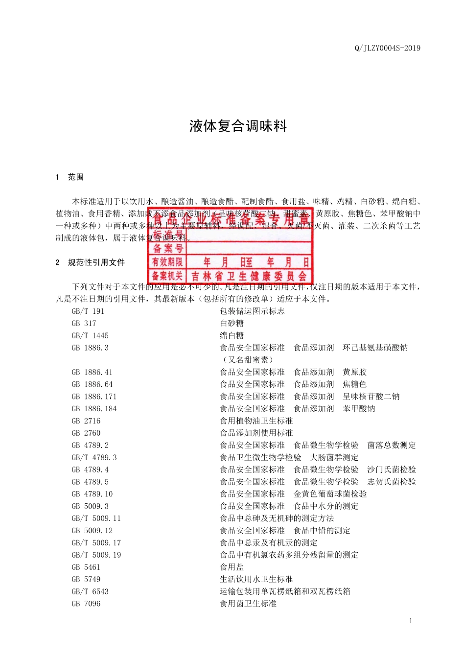 QJLZY 0004 S-2019 液体复合调味料.pdf_第2页
