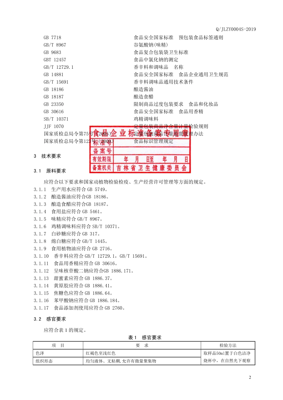 QJLZY 0004 S-2019 液体复合调味料.pdf_第3页