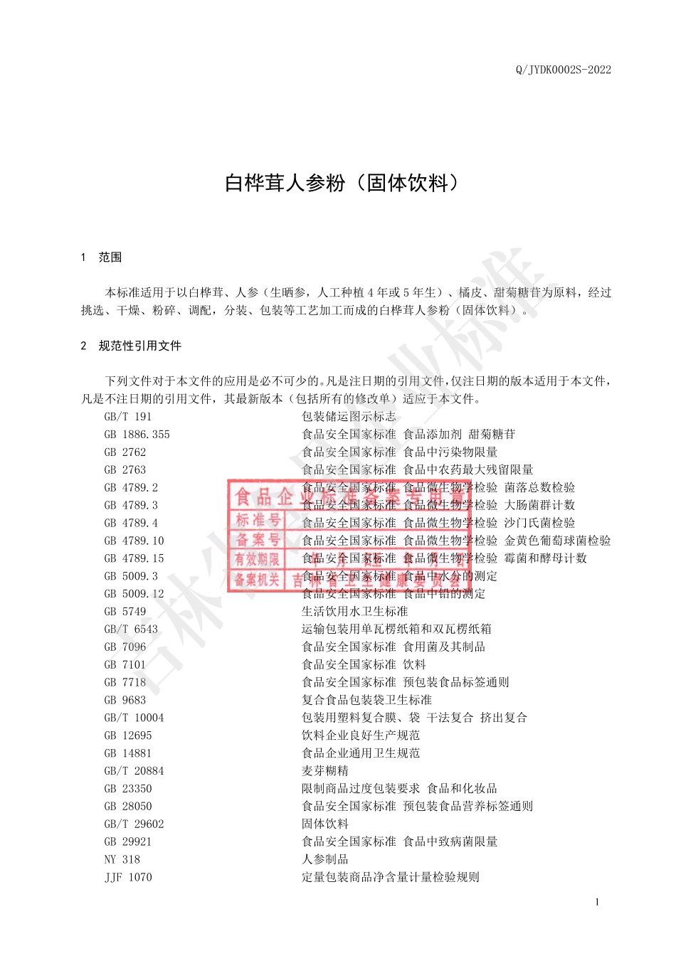 QJYDK 0002 S-2022 白桦茸人参粉（固体饮料）.pdf_第2页