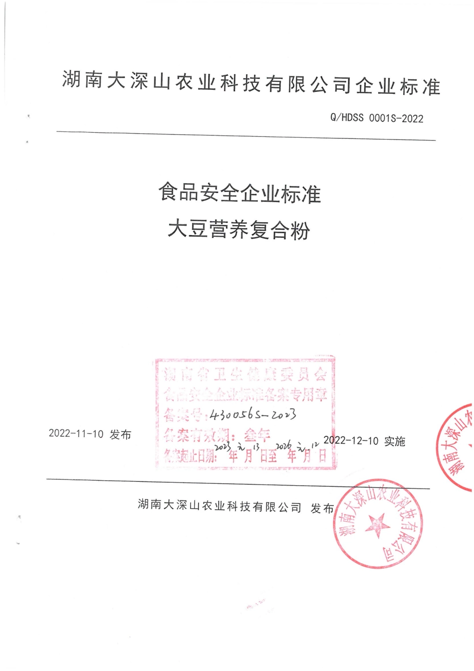 QHDSS 0001 S-2022 大豆营养复合粉.pdf_第1页