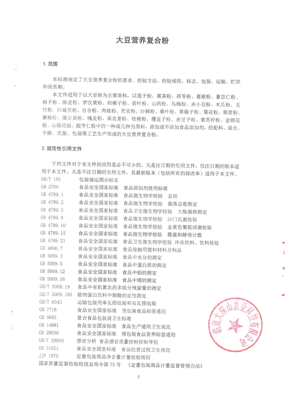 QHDSS 0001 S-2022 大豆营养复合粉.pdf_第3页