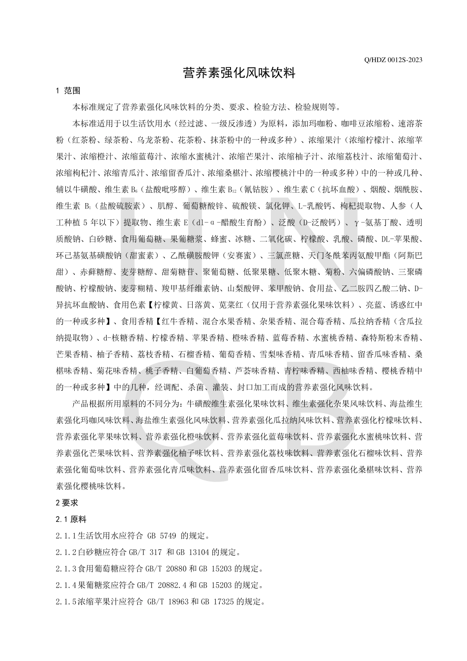 QHDZ 0012 S-2023 营养素强化风味饮料.pdf_第3页