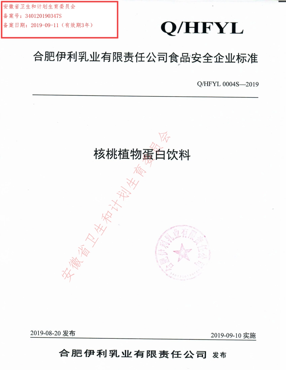 QHFYL 0004 S-2019 核桃植物蛋白饮料.pdf_第1页