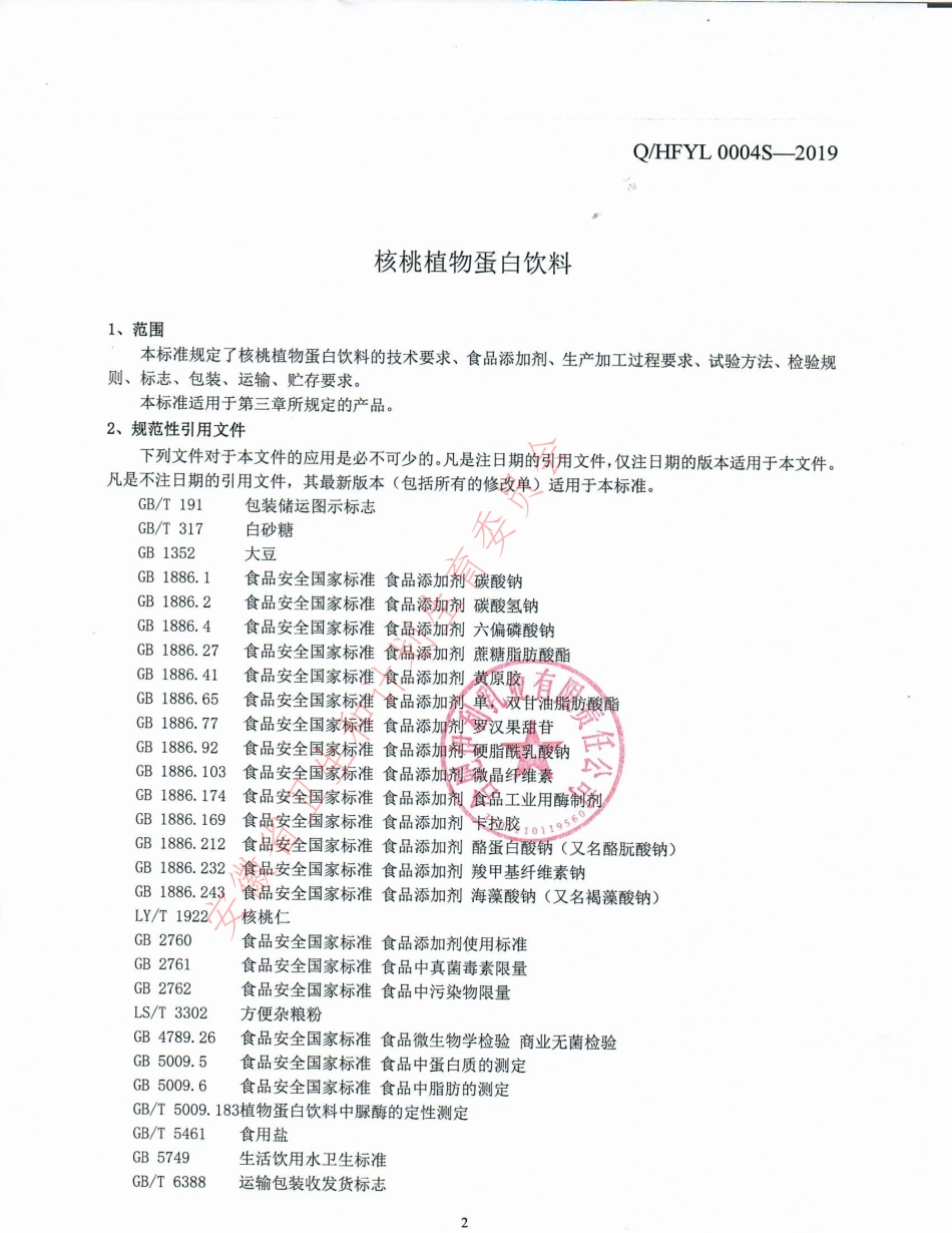 QHFYL 0004 S-2019 核桃植物蛋白饮料.pdf_第3页