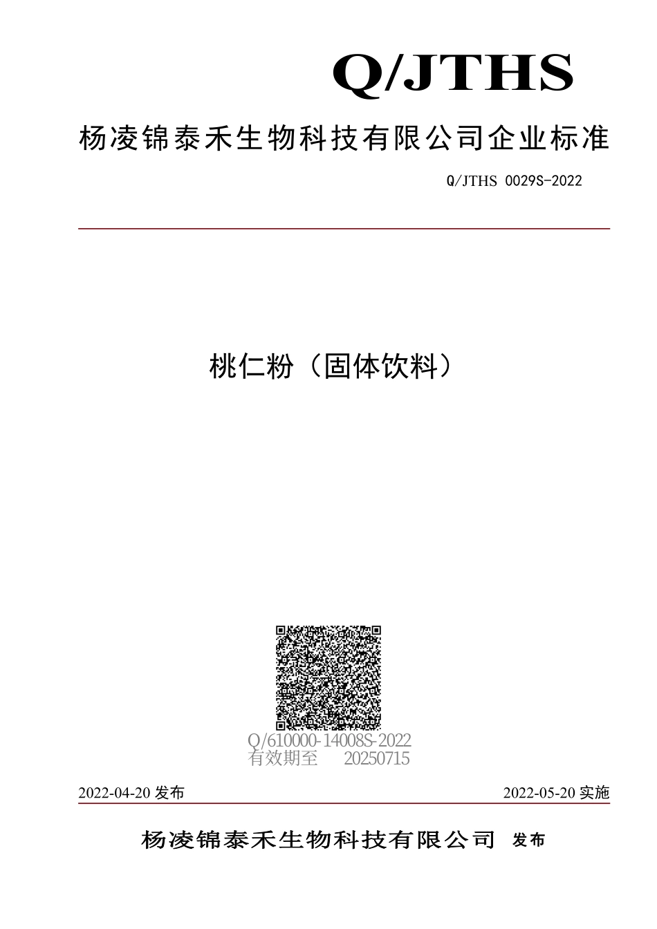 QJTHS 0029 S-2022 桃仁粉（固体饮料）.pdf_第1页