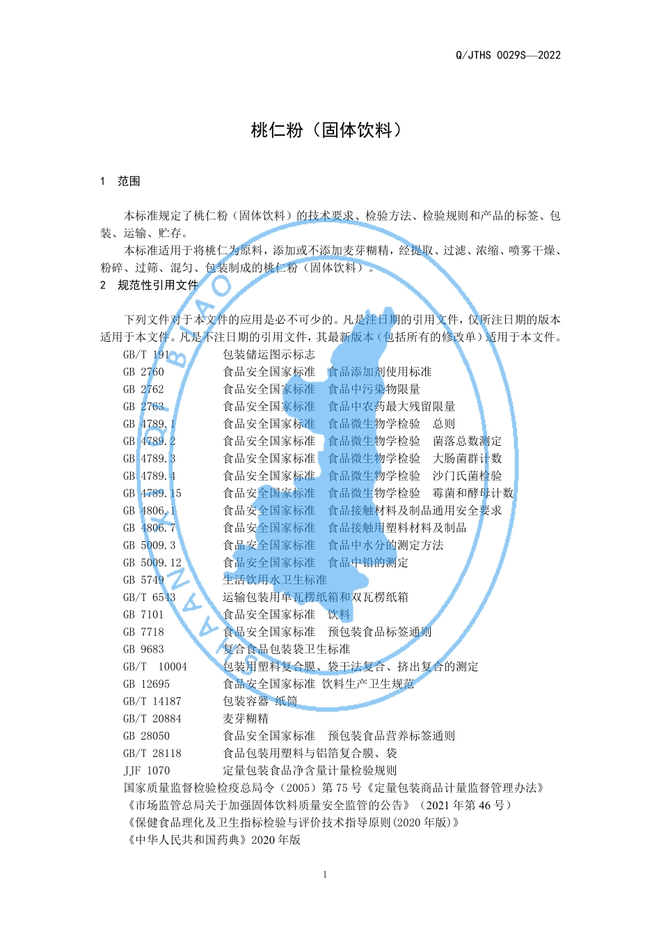 QJTHS 0029 S-2022 桃仁粉（固体饮料）.pdf_第3页