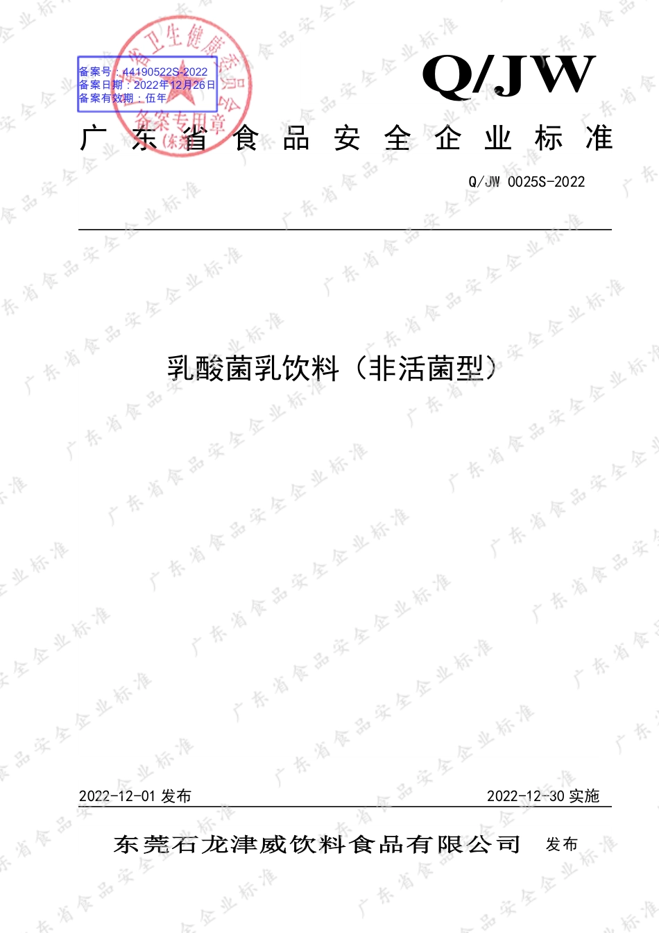 QJW 0025 S-2022 乳酸菌乳饮料（非活菌型）.pdf_第1页